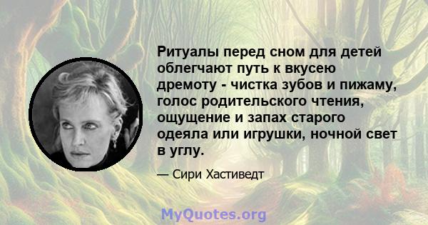 Ритуалы перед сном для детей облегчают путь к вкусею дремоту - чистка зубов и пижаму, голос родительского чтения, ощущение и запах старого одеяла или игрушки, ночной свет в углу.