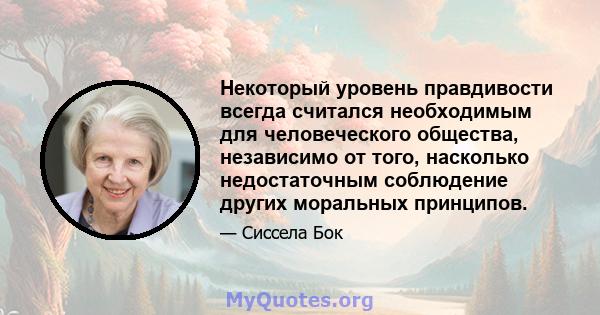 Некоторый уровень правдивости всегда считался необходимым для человеческого общества, независимо от того, насколько недостаточным соблюдение других моральных принципов.