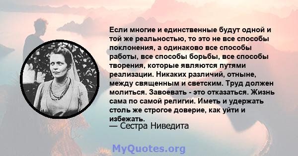 Если многие и единственные будут одной и той же реальностью, то это не все способы поклонения, а одинаково все способы работы, все способы борьбы, все способы творения, которые являются путями реализации. Никаких