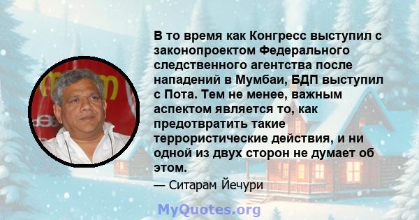 В то время как Конгресс выступил с законопроектом Федерального следственного агентства после нападений в Мумбаи, БДП выступил с Пота. Тем не менее, важным аспектом является то, как предотвратить такие террористические