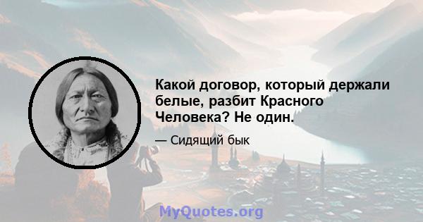 Какой договор, который держали белые, разбит Красного Человека? Не один.