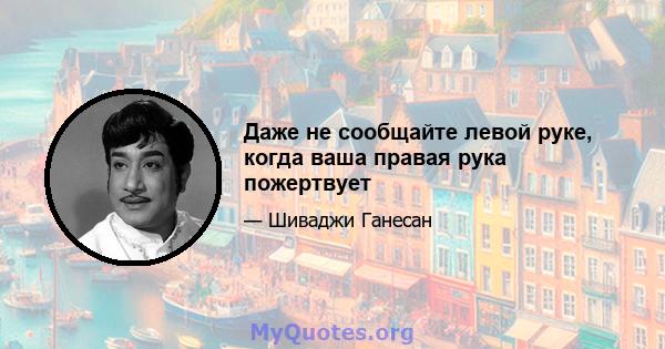 Даже не сообщайте левой руке, когда ваша правая рука пожертвует