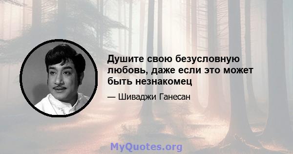 Душите свою безусловную любовь, даже если это может быть незнакомец