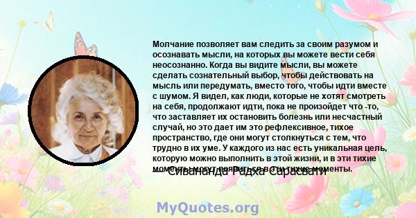 Молчание позволяет вам следить за своим разумом и осознавать мысли, на которых вы можете вести себя неосознанно. Когда вы видите мысли, вы можете сделать сознательный выбор, чтобы действовать на мысль или передумать,