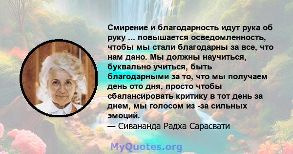 Смирение и благодарность идут рука об руку ... повышается осведомленность, чтобы мы стали благодарны за все, что нам дано. Мы должны научиться, буквально учиться, быть благодарными за то, что мы получаем день ото дня,