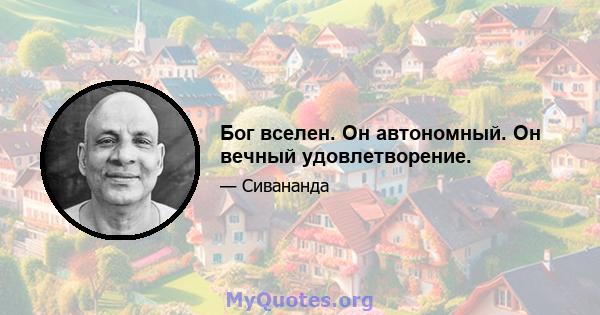 Бог вселен. Он автономный. Он вечный удовлетворение.