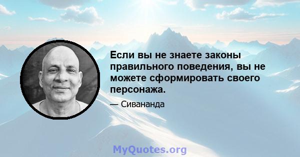 Если вы не знаете законы правильного поведения, вы не можете сформировать своего персонажа.