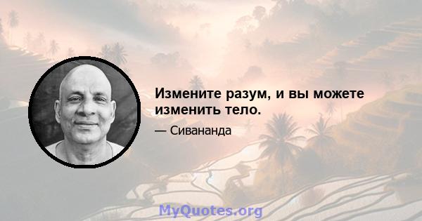 Измените разум, и вы можете изменить тело.