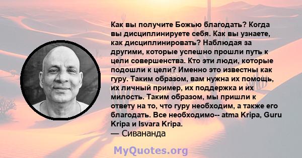 Как вы получите Божью благодать? Когда вы дисциплинируете себя. Как вы узнаете, как дисциплинировать? Наблюдая за другими, которые успешно прошли путь к цели совершенства. Кто эти люди, которые подошли к цели? Именно