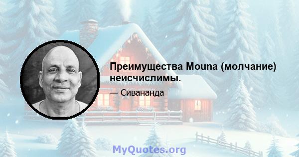 Преимущества Mouna (молчание) неисчислимы.