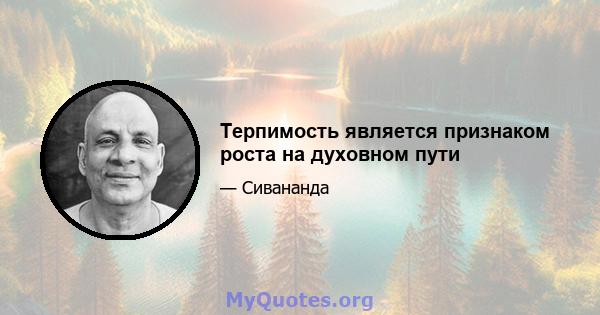 Терпимость является признаком роста на духовном пути