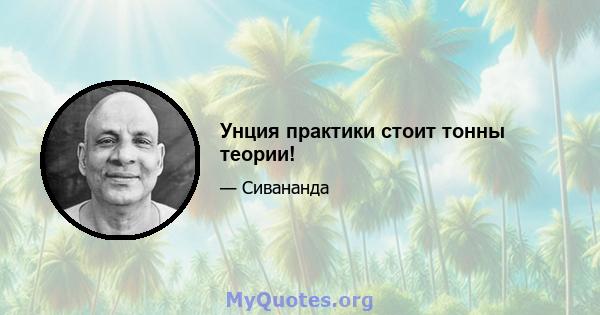 Унция практики стоит тонны теории!