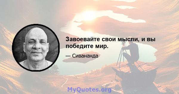 Завоевайте свои мысли, и вы победите мир.