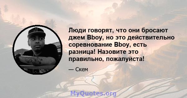 Люди говорят, что они бросают джем Bboy, но это действительно соревнование Bboy, есть разница! Назовите это правильно, пожалуйста!