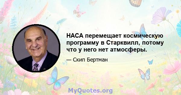 НАСА перемещает космическую программу в Старквилл, потому что у него нет атмосферы.