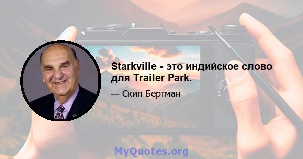 Starkville - это индийское слово для Trailer Park.