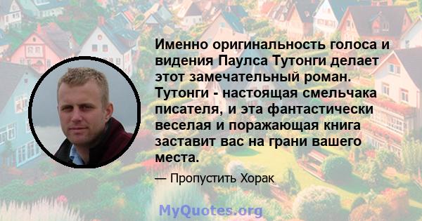 Именно оригинальность голоса и видения Паулса Тутонги делает этот замечательный роман. Тутонги - настоящая смельчака писателя, и эта фантастически веселая и поражающая книга заставит вас на грани вашего места.