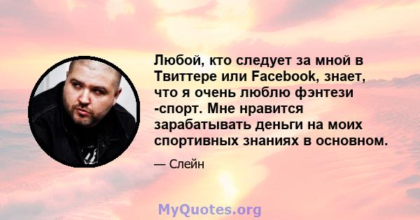 Любой, кто следует за мной в Твиттере или Facebook, знает, что я очень люблю фэнтези -спорт. Мне нравится зарабатывать деньги на моих спортивных знаниях в основном.