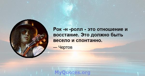 Рок -н -ролл - это отношение и восстание. Это должно быть весело и спонтанно.