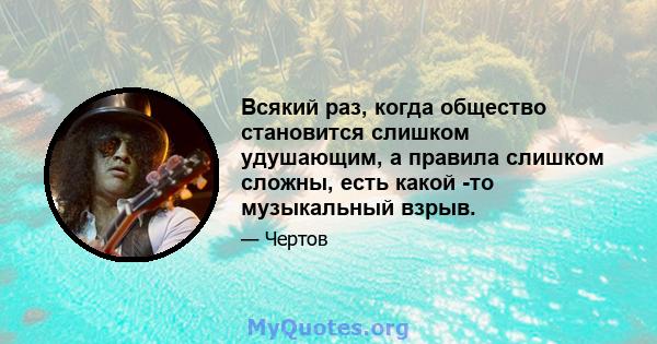 Всякий раз, когда общество становится слишком удушающим, а правила слишком сложны, есть какой -то музыкальный взрыв.