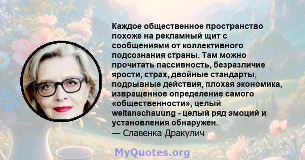 Каждое общественное пространство похоже на рекламный щит с сообщениями от коллективного подсознания страны. Там можно прочитать пассивность, безразличие ярости, страх, двойные стандарты, подрывные действия, плохая