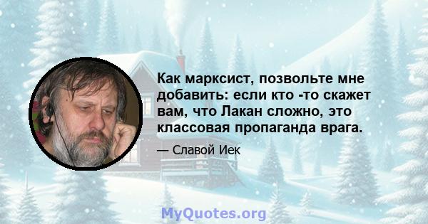 Как марксист, позвольте мне добавить: если кто -то скажет вам, что Лакан сложно, это классовая пропаганда врага.