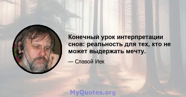 Конечный урок интерпретации снов: реальность для тех, кто не может выдержать мечту.