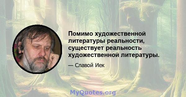 Помимо художественной литературы реальности, существует реальность художественной литературы.