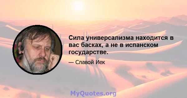 Сила универсализма находится в вас басках, а не в испанском государстве.