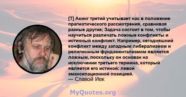 [T] Акинг третий учитывает нас в положение прагматического рассмотрения, сравнивая разные другие; Задача состоит в том, чтобы научиться различать ложные конфликты и истинный конфликт. Например, сегодняшний конфликт