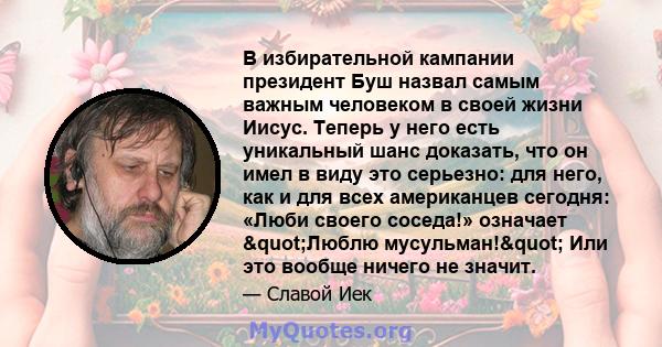 В избирательной кампании президент Буш назвал самым важным человеком в своей жизни Иисус. Теперь у него есть уникальный шанс доказать, что он имел в виду это серьезно: для него, как и для всех американцев сегодня: «Люби 