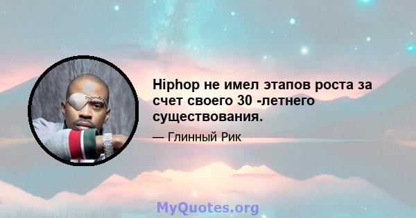 Hiphop не имел этапов роста за счет своего 30 -летнего существования.