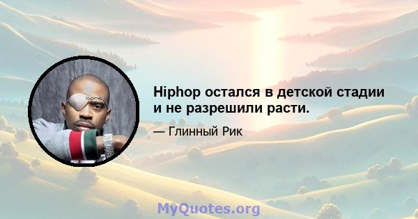 Hiphop остался в детской стадии и не разрешили расти.