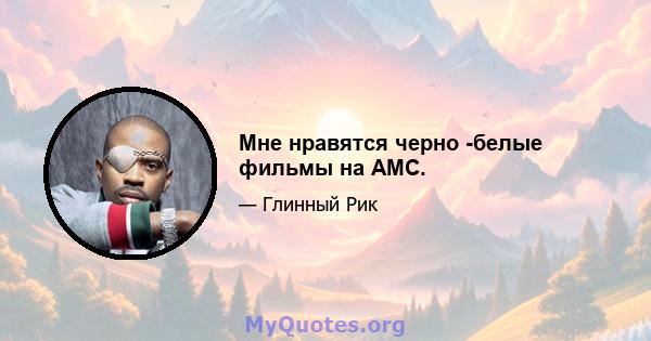 Мне нравятся черно -белые фильмы на AMC.