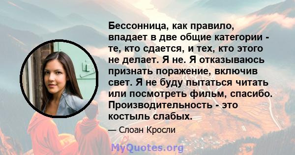 Бессонница, как правило, впадает в две общие категории - те, кто сдается, и тех, кто этого не делает. Я не. Я отказываюсь признать поражение, включив свет. Я не буду пытаться читать или посмотреть фильм, спасибо.