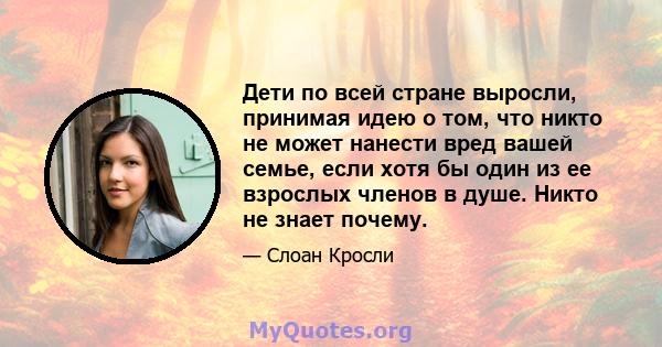 Дети по всей стране выросли, принимая идею о том, что никто не может нанести вред вашей семье, если хотя бы один из ее взрослых членов в душе. Никто не знает почему.