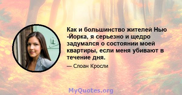 Как и большинство жителей Нью -Йорка, я серьезно и щедро задумался о состоянии моей квартиры, если меня убивают в течение дня.