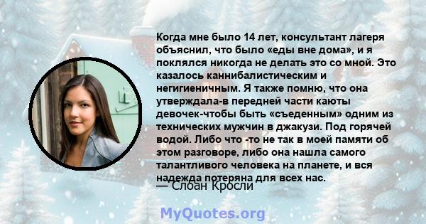 Когда мне было 14 лет, консультант лагеря объяснил, что было «еды вне дома», и я поклялся никогда не делать это со мной. Это казалось каннибалистическим и негигиеничным. Я также помню, что она утверждала-в передней