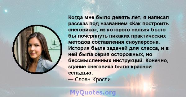 Когда мне было девять лет, я написал рассказ под названием «Как построить снеговика», из которого нельзя было бы почерпнуть никаких практических методов составления сноуперсона. История была задачей для класса, и в ней