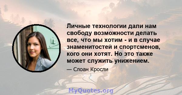 Личные технологии дали нам свободу возможности делать все, что мы хотим - и в случае знаменитостей и спортсменов, кого они хотят. Но это также может служить унижением.