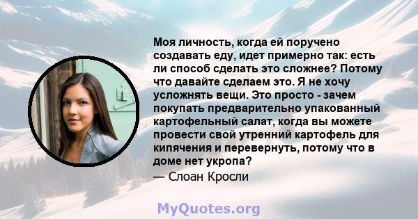 Моя личность, когда ей поручено создавать еду, идет примерно так: есть ли способ сделать это сложнее? Потому что давайте сделаем это. Я не хочу усложнять вещи. Это просто - зачем покупать предварительно упакованный