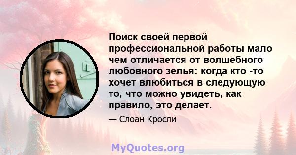 Поиск своей первой профессиональной работы мало чем отличается от волшебного любовного зелья: когда кто -то хочет влюбиться в следующую то, что можно увидеть, как правило, это делает.