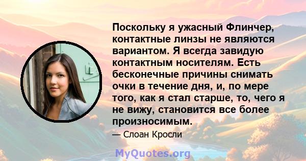 Поскольку я ужасный Флинчер, контактные линзы не являются вариантом. Я всегда завидую контактным носителям. Есть бесконечные причины снимать очки в течение дня, и, по мере того, как я стал старше, то, чего я не вижу,