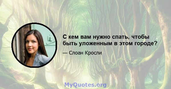 С кем вам нужно спать, чтобы быть уложенным в этом городе?