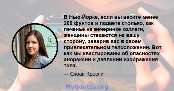 В Нью-Йорке, если вы весите менее 200 фунтов и падаете столько, как печенье на вечеринке коллеги, женщины стекаются на вашу сторону, заверив вас в своем привлекательном телосложении. Вот как мы квастированы об