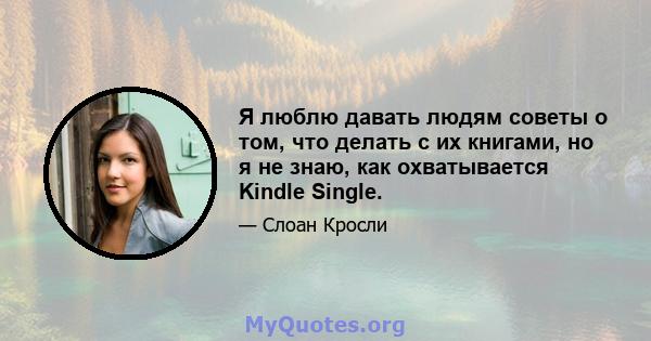 Я люблю давать людям советы о том, что делать с их книгами, но я не знаю, как охватывается Kindle Single.