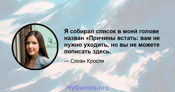 Я собирал список в моей голове назван «Причины встать: вам не нужно уходить, но вы не можете пописать здесь.