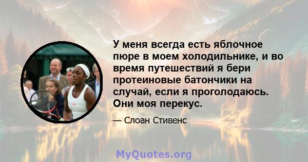 У меня всегда есть яблочное пюре в моем холодильнике, и во время путешествий я бери протеиновые батончики на случай, если я проголодаюсь. Они моя перекус.