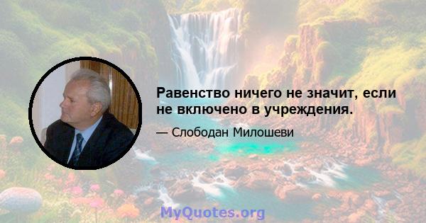 Равенство ничего не значит, если не включено в учреждения.