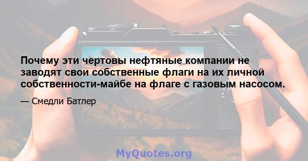 Почему эти чертовы нефтяные компании не заводят свои собственные флаги на их личной собственности-майбе на флаге с газовым насосом.